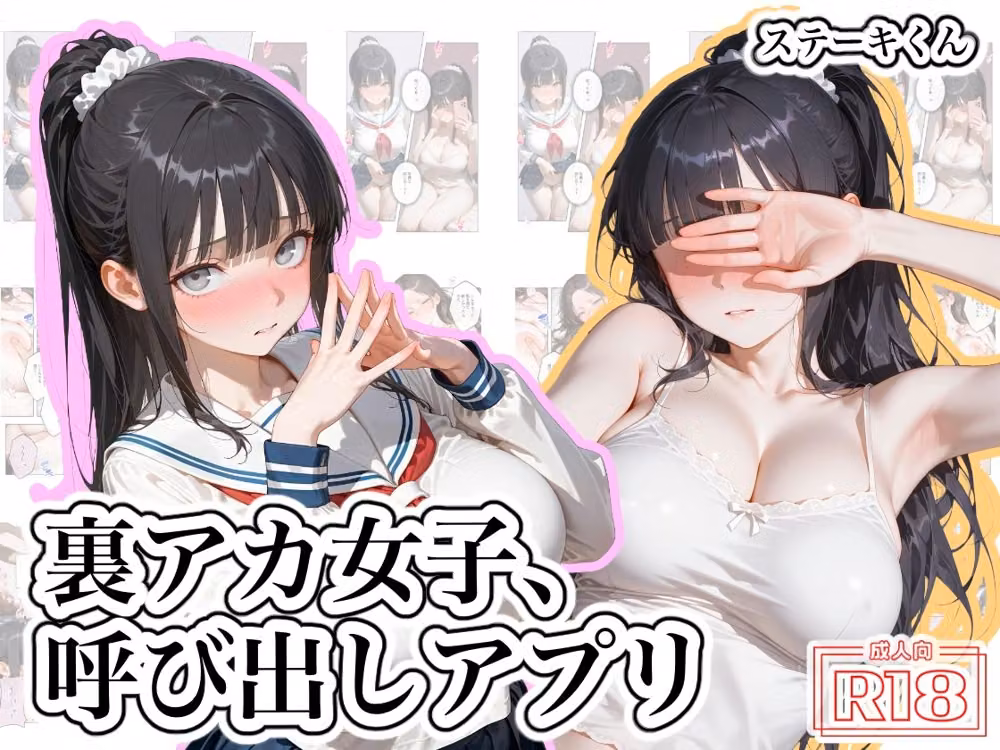 裏アカ女子、呼び出しアプリ hitomiエロ漫画raw サンプル画像001
