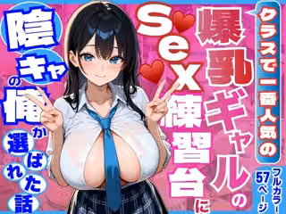 クラスで一番人気の爆乳ギャルのSex練習台に陰キャの俺が選ばれた話