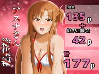 アスナさん総集編