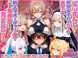 に○さんじの担当ライバー5人に筆下ろしされたことは…新人マネージャーの僕は絶対に事務所には言えないっ！（星○サラ・シスターク○ア・リ○ ヘルエスタ・魔界○りりむ・フ○ン E ルスタリオ）