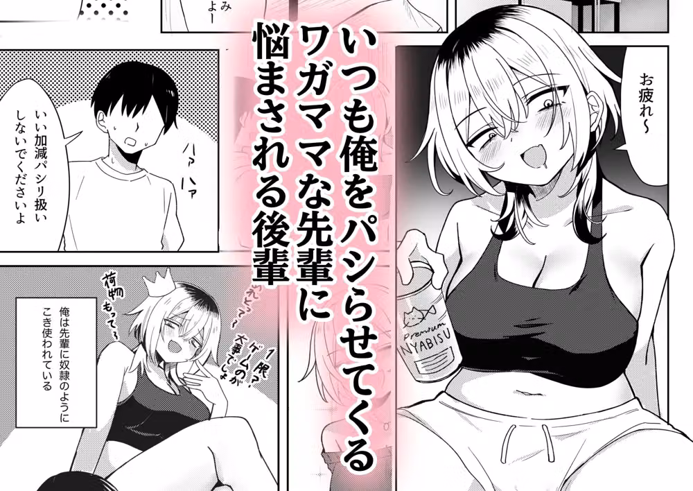 パシリ扱いしてくる三白眼先輩をわからせるッッ hitomiエロ漫画raw サンプル画像001
