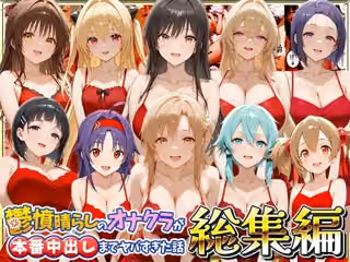 鬱憤晴らしのオナクラが本番中出しまでヤバすぎた話 総集編