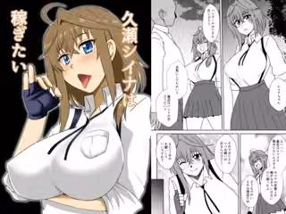 久瀬シイナは稼ぎたい