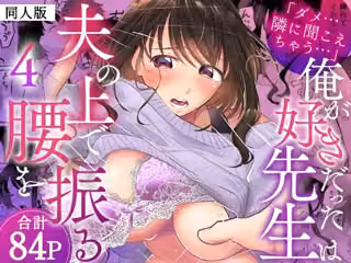 「ダメ…隣に聞こえちゃう…」俺が好きだった先生は夫の上で腰を振る【同人版】4