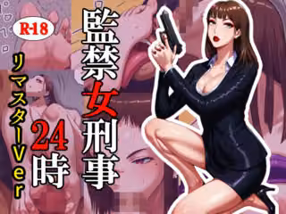 監禁女刑事24時  リマスターバージョン