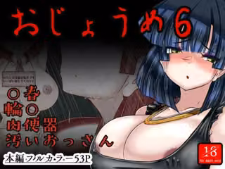おじょうめ6