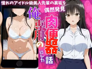 アイドル級先輩の裏垢見つけたので、俺専用の肉便器にした話-古〇川唯編