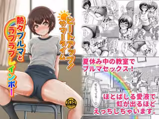 ヒートアップ！サマータイム 熱々ブルマとラブラブレインボー