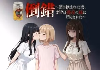 倒錯〜酒に飲まれた夜、ボクは彼女の妹に堕とされた〜