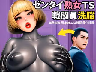 【戦闘員洗脳】完熟淑女団 家族ゼンタイ化計画！