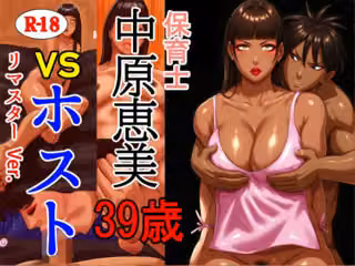 保育士 中原恵美（39） VS ホスト リマスターVer.