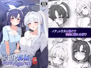 記憶と算術のSecret Night Party