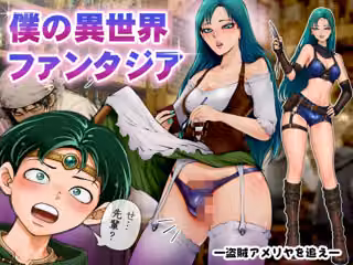 僕の異世界ファンタジア  ―盗賊アメリヤを追え―