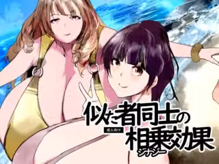似た者同士の相乗効果