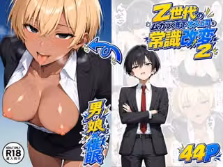 【男の娘×催●】〜Z世代のムカつく年下オス上司を常識改変〜2