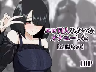 エロ同人みたいなオナニーした