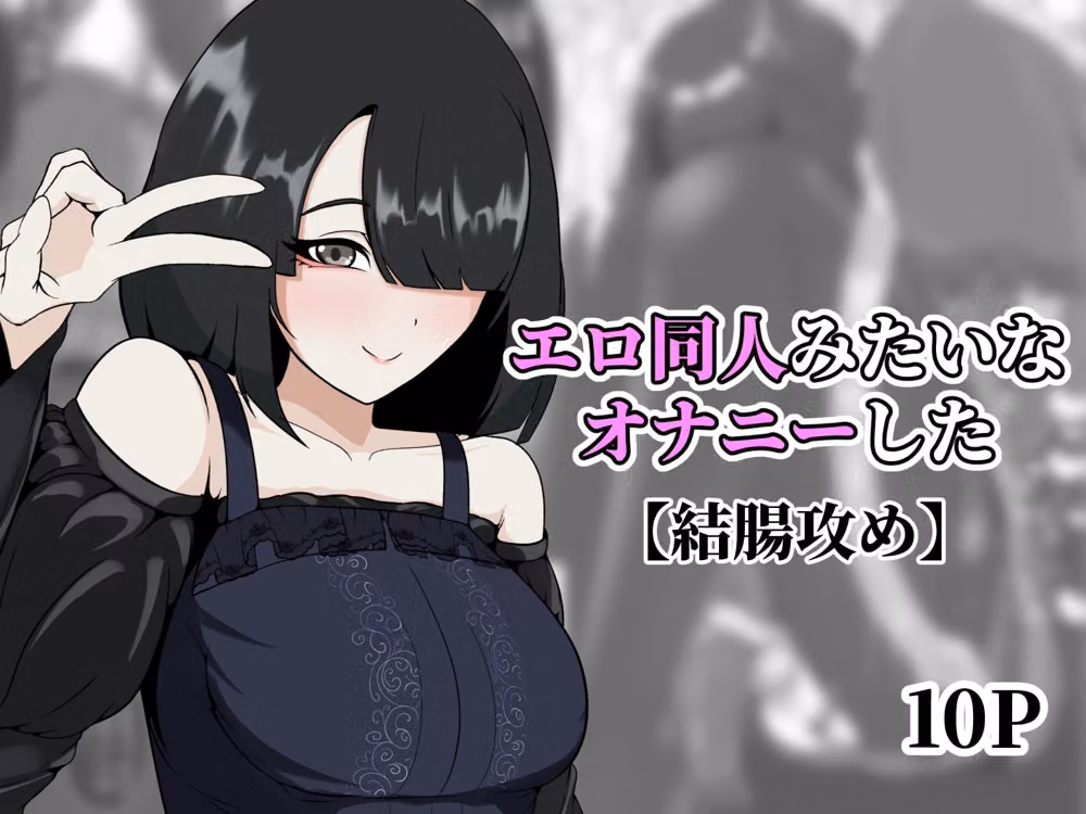 エロ同人みたいなオナニーした hitomiエロ漫画raw サンプル画像001