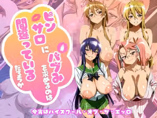 【学園黙示○ HIGHSCHOOL OF THE DEAD編】ピンサロにバブみを求めるのは間違っているだろうか