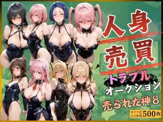 人身売買トラブルオークション売られた神8