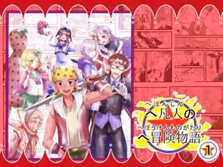 へ凡人のへ冒険物語（1）