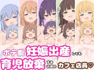 ボテ腹妊娠出産しても育児放棄する近頃のカフェ店員