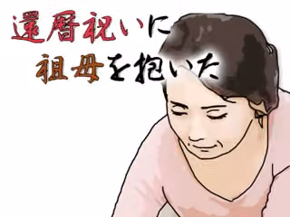 還暦になったお祝いとして祖母を抱いた