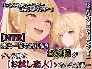 【NTR】彼氏一筋な誇り高きお嬢様がチャラ男の【お試し恋人】になった結果…