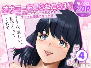 オナニーを見られたら3！ 妹の友達にオナニーを見られたら、エッチな関係になった話！  4話（全4話）