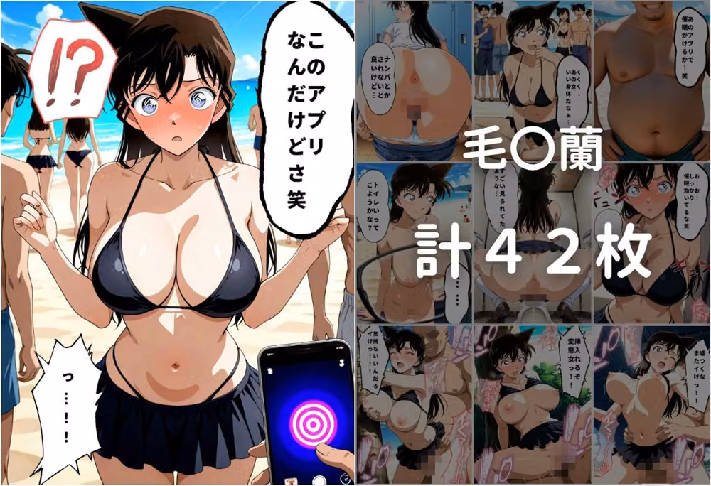 爆美女に催●かけて海で膣内射精した話〜名〇偵コナン編〜 hitomiエロ漫画raw サンプル画像001