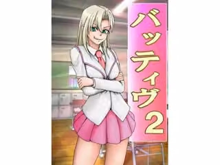 バッティブ2