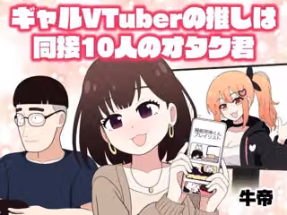 ギャルVTuberの推しは同接10人のオタク君