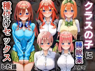 クラスの子に睡眠薬入れて種付けセックスした話 〜五〇分の花嫁編〜