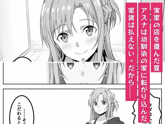 アスナは家賃をカラダで払う 〜幼馴染の父親（48）に中出しオプションまで買い進められて、値段を忘れて腰を振るまで〜 hitomiエロ漫画raw サンプル画像001