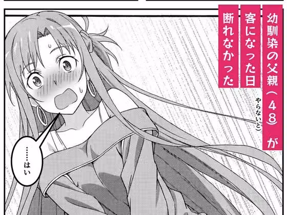 アスナは家賃をカラダで払う 〜幼馴染の父親（48）に中出しオプションまで買い進められて、値段を忘れて腰を振るまで〜 hitomiエロ漫画raw サンプル画像003
