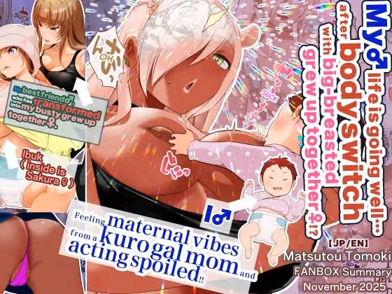 【JP/EN】巨乳幼なじみ♀と入れ替わった俺♂の人生は…上々だ！？_（松任知基FANBOX2025.11まとめ） hitomiエロ漫画raw サンプル画像001
