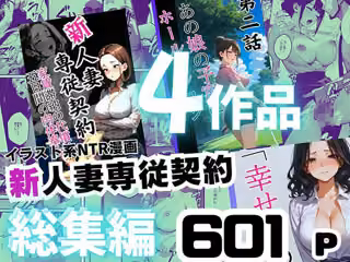 【総集編】イラスト系NTR漫画 〜新人妻専従契約6作品 601ページ〜