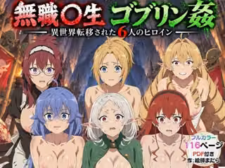 ゴブリン姦！無職〇生ヒロイン6人が異世界転移されレ〇プ中出しで敗北