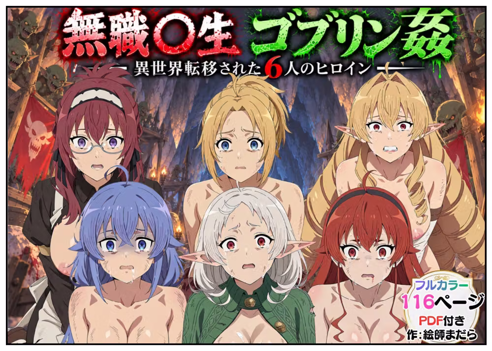 ゴブリン姦！無職〇生ヒロイン6人が異世界転移されレ〇プ中出しで敗北 hitomiエロ漫画raw サンプル画像001