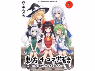 東方4コマ物語〜幻想郷は今日も平和です〜.第1巻