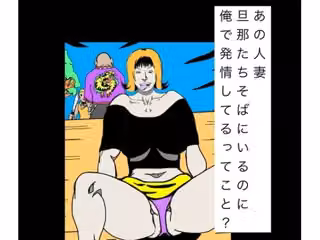 あの人妻旦那たちそばにいるのに俺で発情してるってこと？