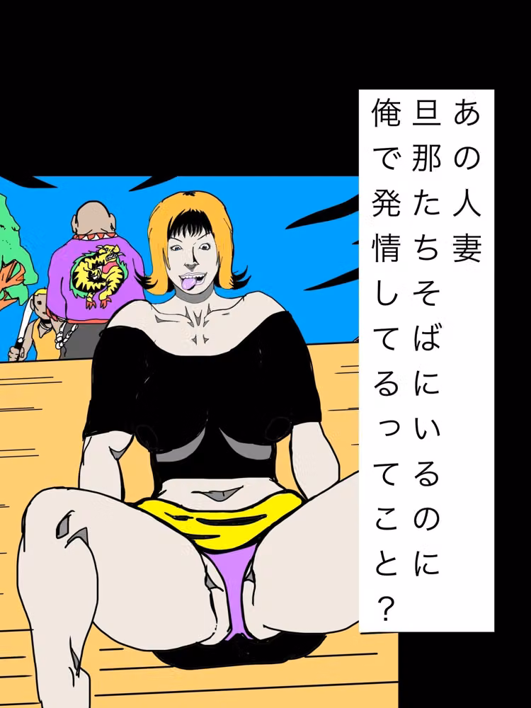 あの人妻旦那たちそばにいるのに俺で発情してるってこと？ hitomiエロ漫画raw サンプル画像001