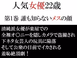 人気女優22歳 第1巻 誰も知らないメスの顔