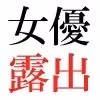 人気女優22歳 第1巻 誰も知らないメスの顔 hitomiエロ漫画raw サンプル画像002