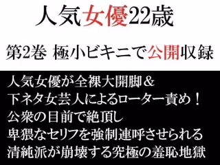 人気女優22歳 第2巻 極小ビキニで公開収録