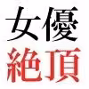 人気女優22歳 第2巻 極小ビキニで公開収録 hitomiエロ漫画raw サンプル画像001