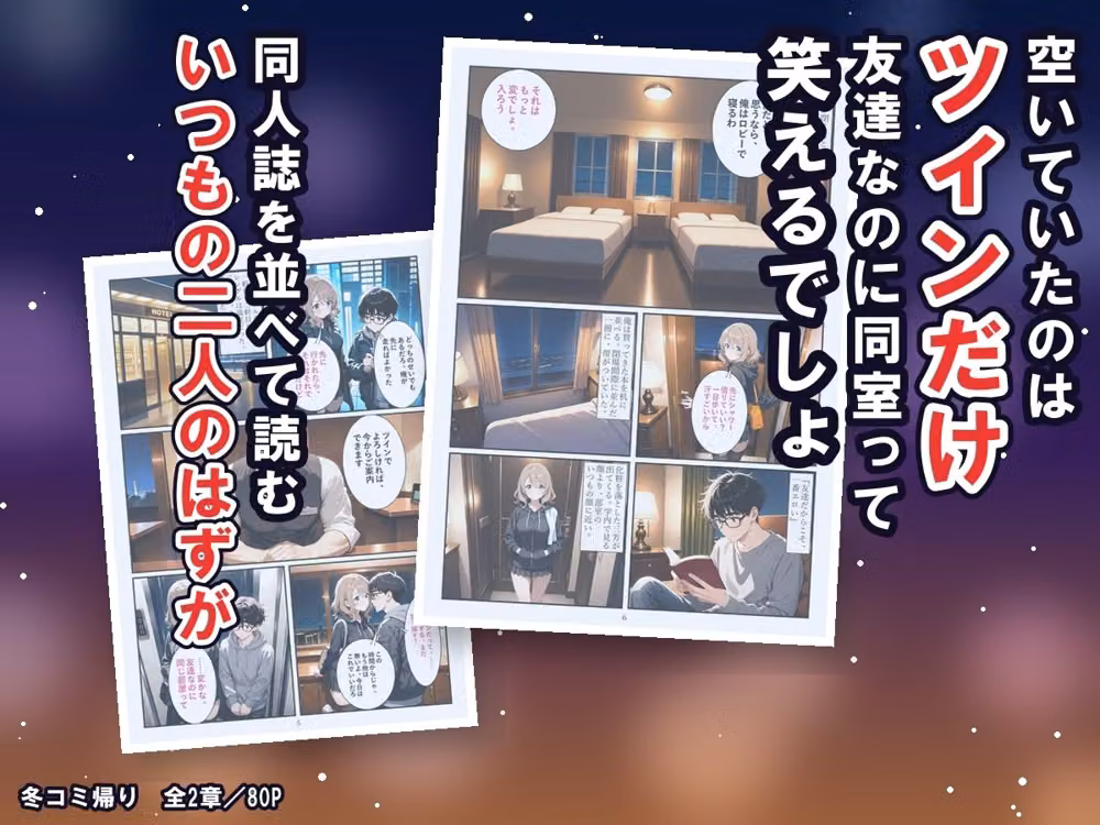 冬コミ帰りのホテルで、オタク友達のギャルが沼った〜終電逃してツイン同室、友達のまま生中出しの二夜〜 hitomiエロ漫画raw サンプル画像003