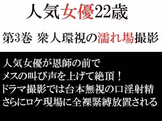 人気女優22歳 第3巻 衆人環視の濡れ場撮影