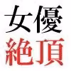 人気女優22歳 第3巻 衆人環視の濡れ場撮影 hitomiエロ漫画raw サンプル画像001