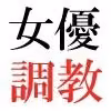 人気女優22歳 第3巻 衆人環視の濡れ場撮影 hitomiエロ漫画raw サンプル画像004