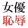 人気女優22歳 第3巻 衆人環視の濡れ場撮影 hitomiエロ漫画raw サンプル画像005